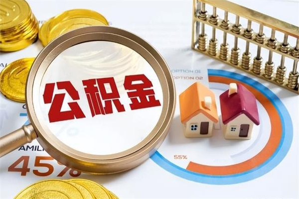 宣威我的公积金有17000能取多少（公积金必须满2万才能用吗）